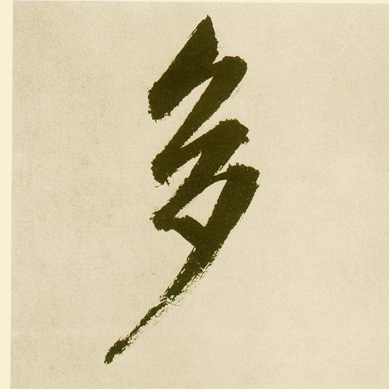 不詳楷書多字書法寫法