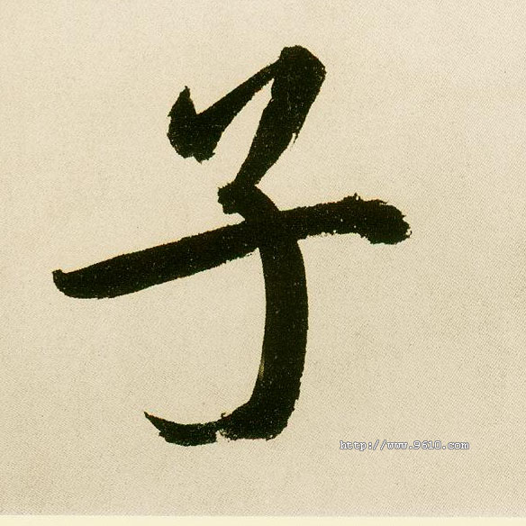 不詳楷書子字書法寫法