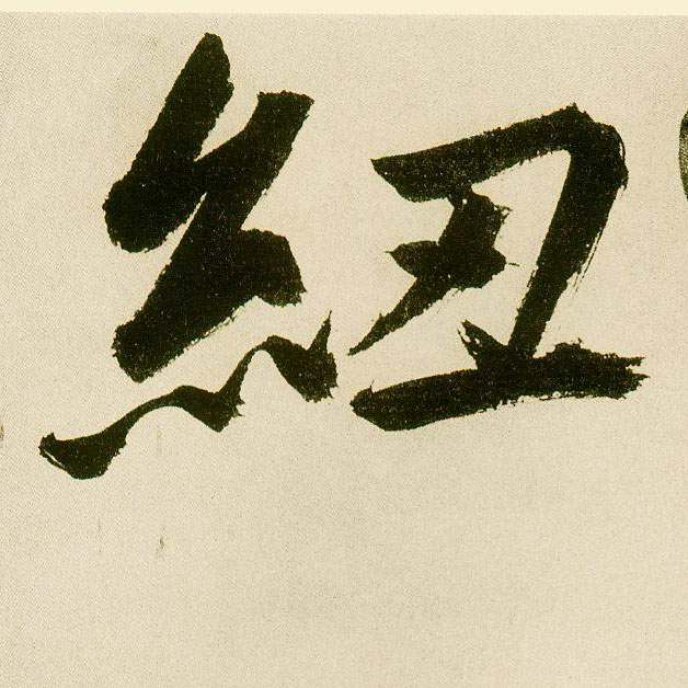 不詳楷書纽字書法寫法