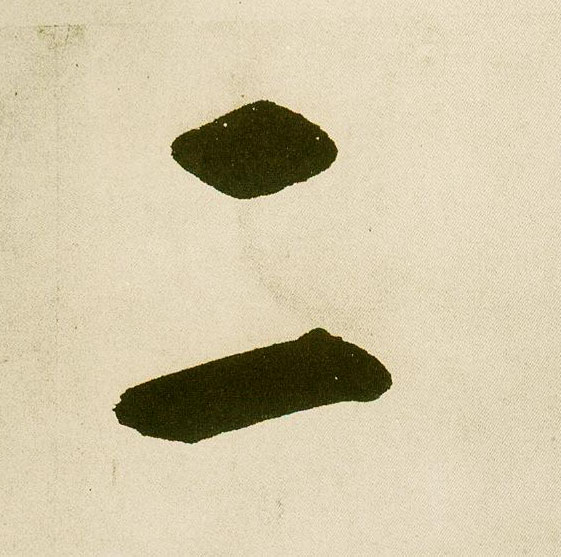 不詳楷書二字書法寫法