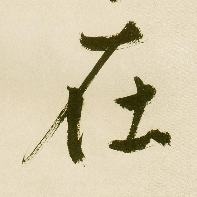 不詳楷書在字書法寫法
