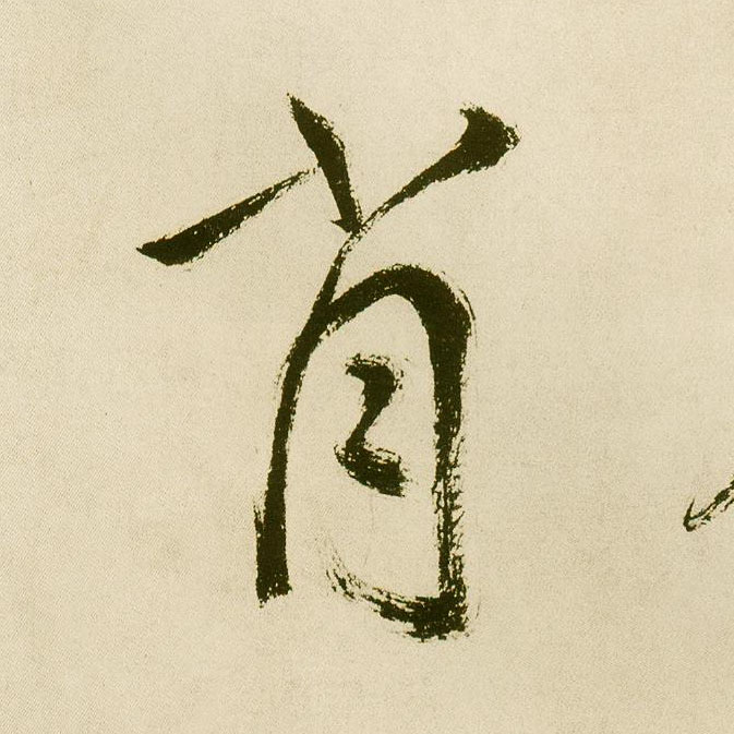 不詳楷書肖字書法寫法