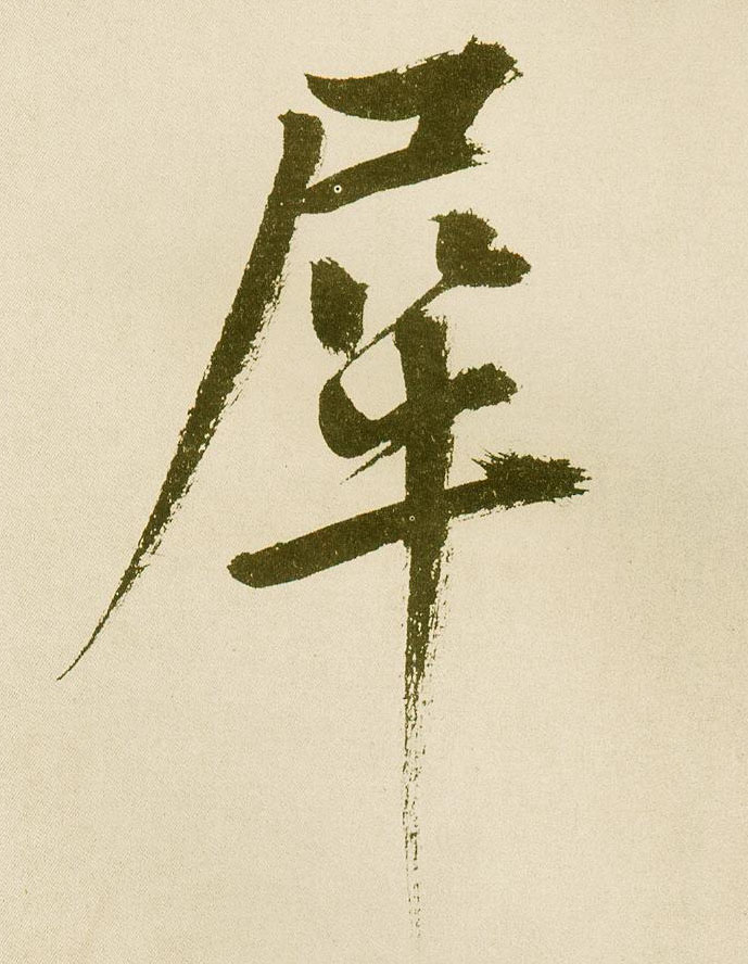 不詳楷書犀字書法寫法