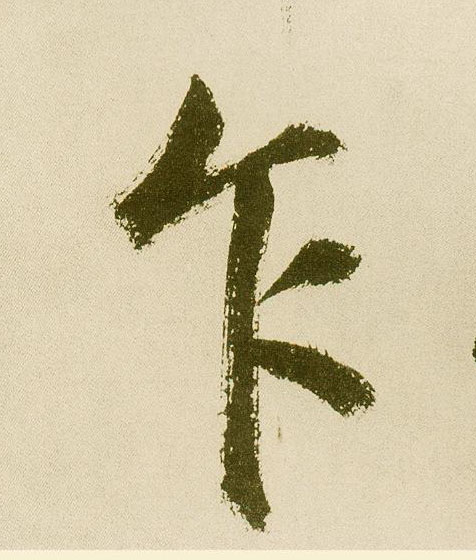 不詳楷書乍字書法寫法