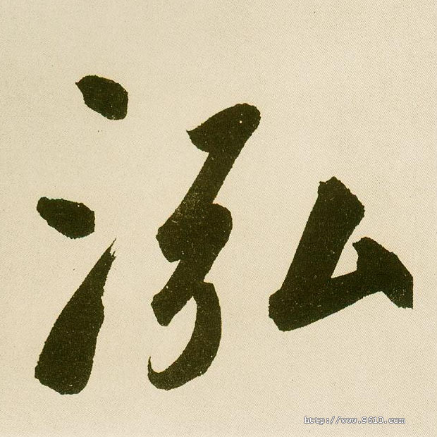 不詳楷書泓字書法寫法