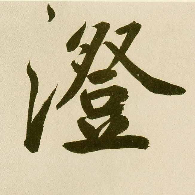不詳楷書澄字書法寫法