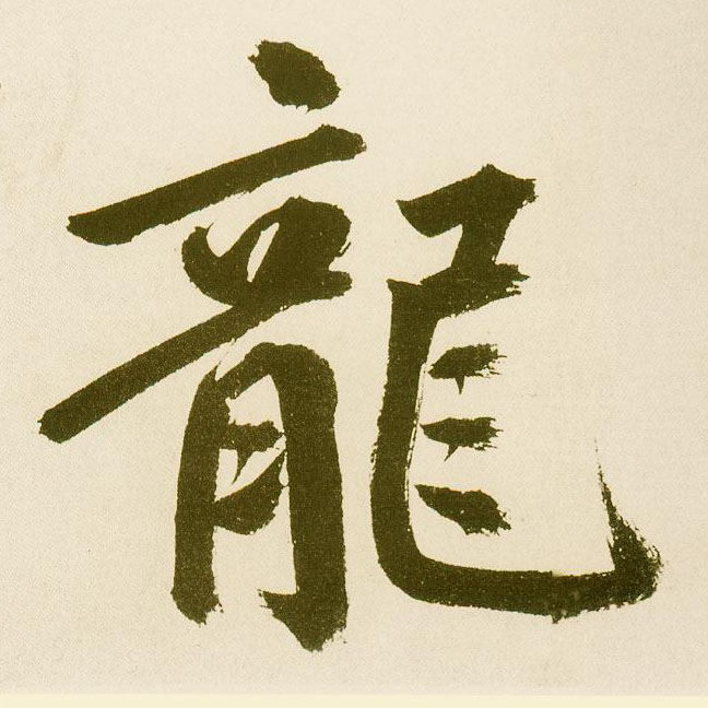 不詳楷書龍字書法寫法