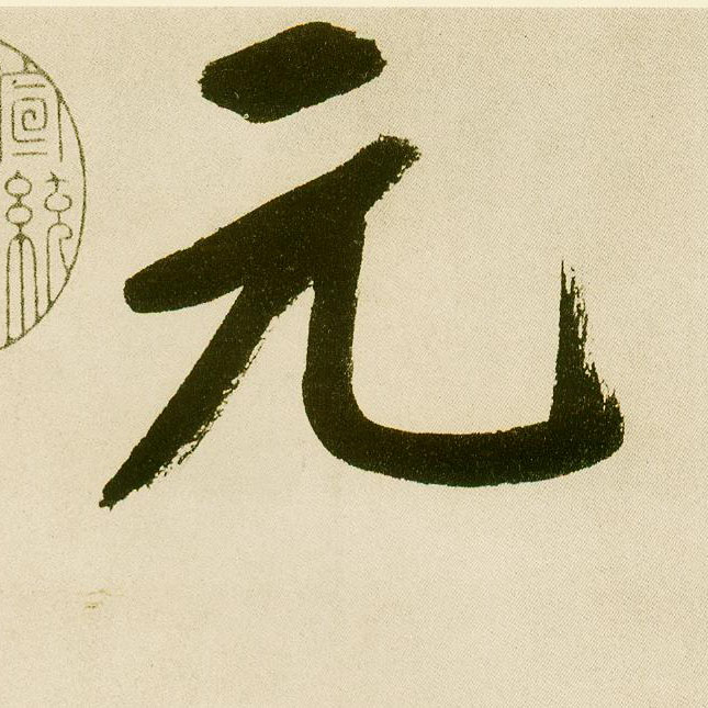 不詳楷書元字書法寫法