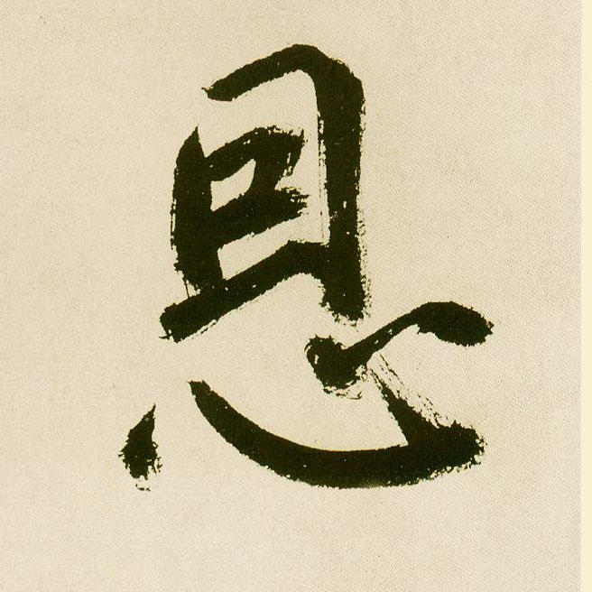 不詳楷書恩字書法寫法