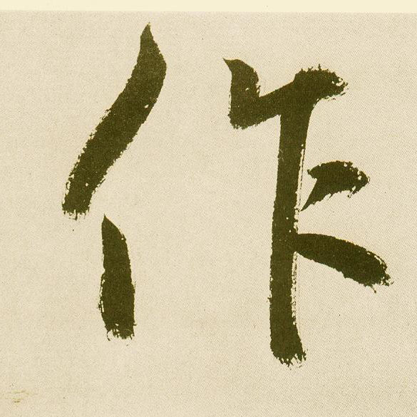 不詳楷書作字書法寫法