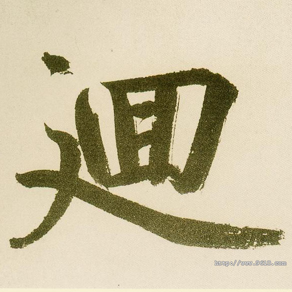 不詳楷書回字書法寫法