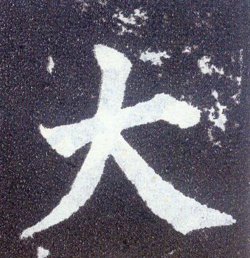 顏真卿楷書大字書法寫法