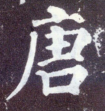 顏真卿楷書唐字書法寫法