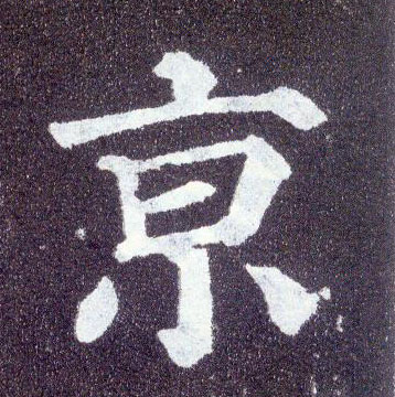 顏真卿楷書京字書法寫法