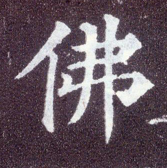 顏真卿楷書佛字書法寫法