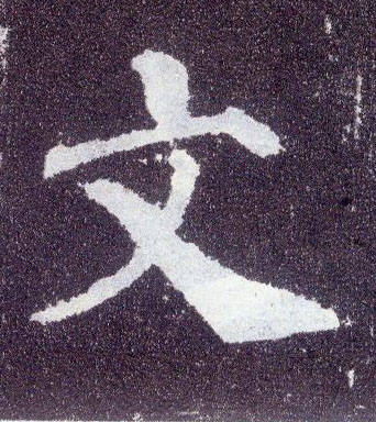 顏真卿楷書文字書法寫法