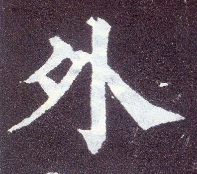 顏真卿楷書外字書法寫法
