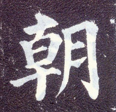 顏真卿楷書朝字書法寫法