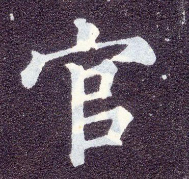 顏真卿楷書官字書法寫法