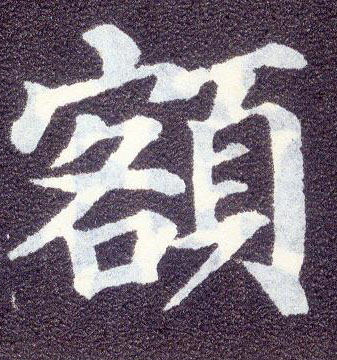 顏真卿楷書额字書法寫法