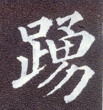 顏真卿楷書踊字書法寫法