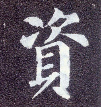 顏真卿楷書资字書法寫法