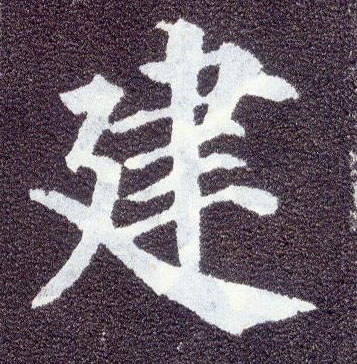 顏真卿楷書建字書法寫法