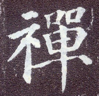 顏真卿楷書禅字書法寫法