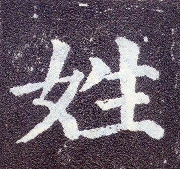 顏真卿楷書姓字書法寫法