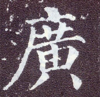 顏真卿楷書廣字書法寫法