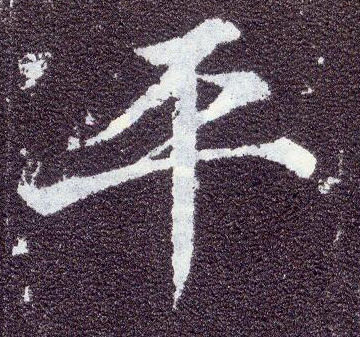 顏真卿楷書平字書法寫法