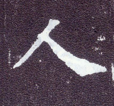 顏真卿楷書人字書法寫法