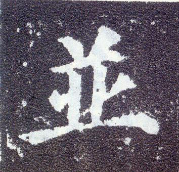 顏真卿楷書并字書法寫法