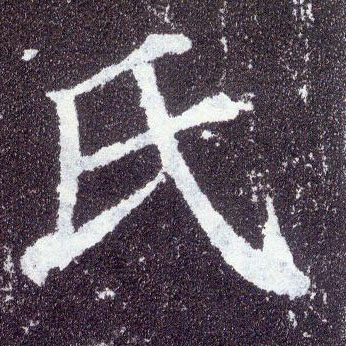 顏真卿楷書氏字書法寫法