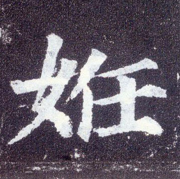 顏真卿楷書妊字書法寫法