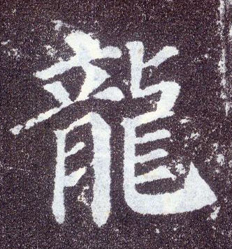 顏真卿楷書龍字書法寫法