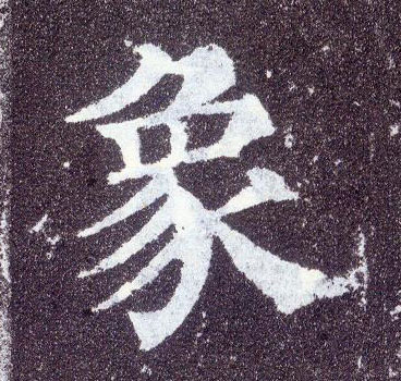 顏真卿楷書象字書法寫法