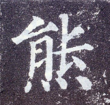 顏真卿楷書熊字書法寫法