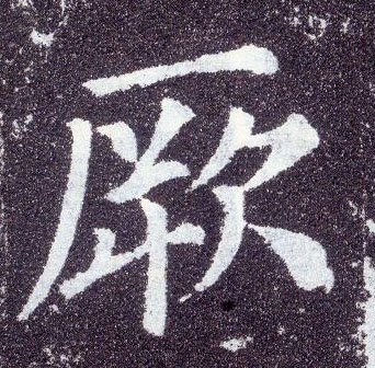 顏真卿楷書厥字書法寫法