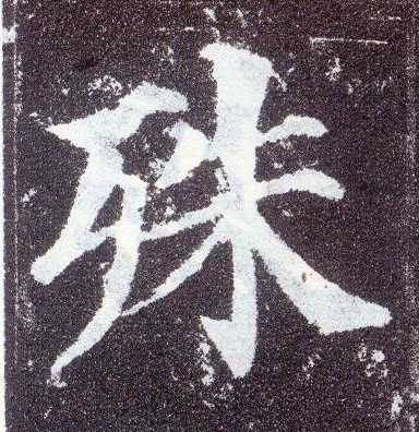 顏真卿楷書殊字書法寫法