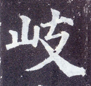 顏真卿楷書岐字書法寫法
