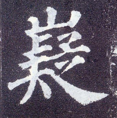 顏真卿楷書嶷字書法寫法