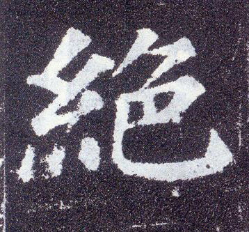 顏真卿楷書绝字書法寫法