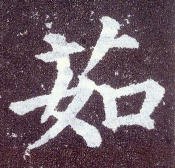 顏真卿楷書茹字書法寫法