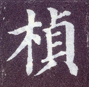 顏真卿楷書侦字書法寫法