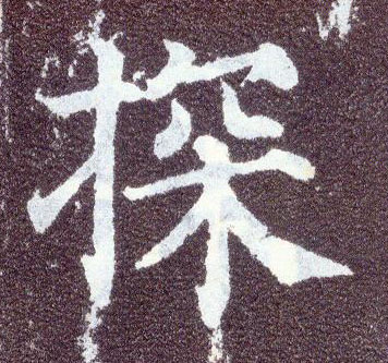 顏真卿楷書探字書法寫法