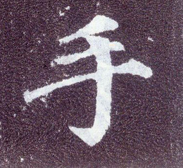 顏真卿楷書手字書法寫法