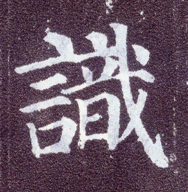 顏真卿楷書識字書法寫法