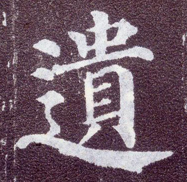 顏真卿楷書遗字書法寫法