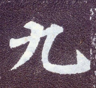 顏真卿楷書九字書法寫法